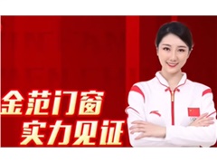 金牌品質(zhì)、行業(yè)典范！金范門窗與冠軍同行、爭創(chuàng)冠軍品質(zhì)！